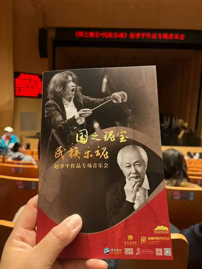 民族乐魂赵季平作品专场音乐会民族乐魂赵季平作品专场音乐会国之现宝