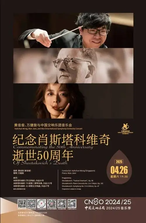 中国交响乐团2025年3月至4月演出预告