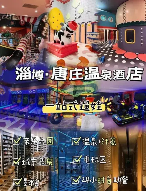 淄博亲子酒店,一站式超赞!