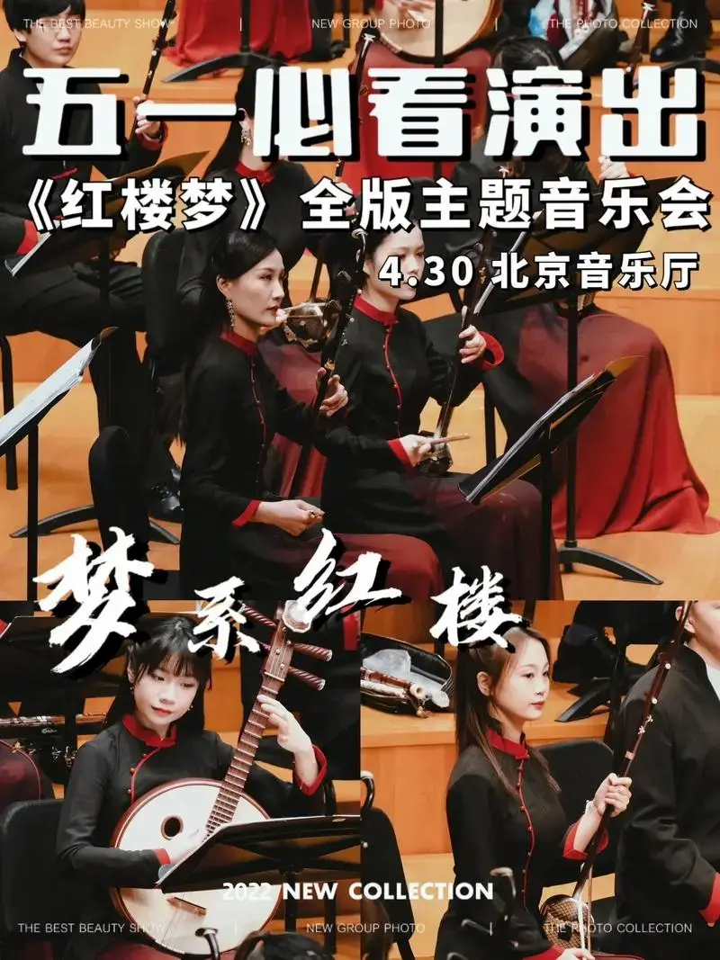 五一演出推荐红楼梦交响音乐会