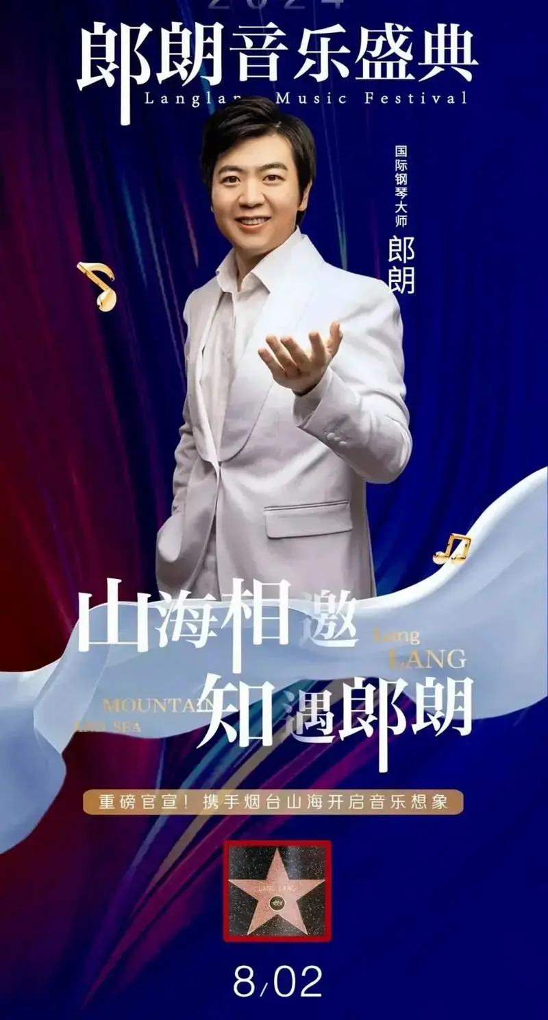 烟台 2024郎朗音乐盛典专场音乐会确定将于8月2日在黄渤 - 抖音