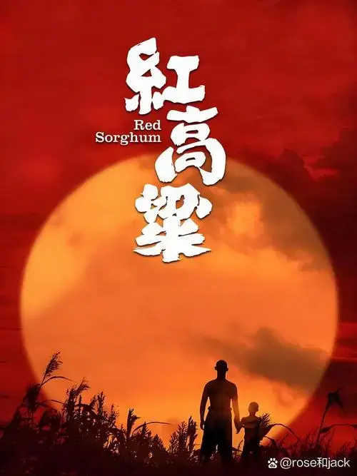 《红高粱》改编自莫言的中篇小说,以一段发生在高粱地中的