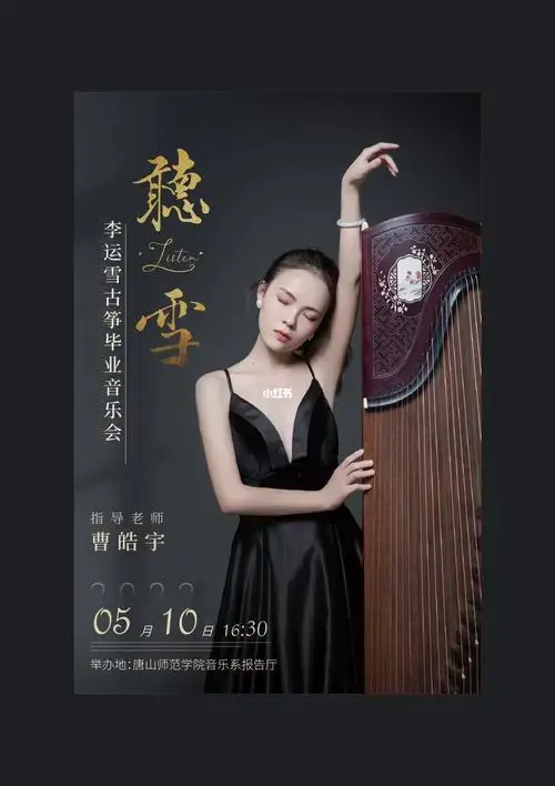 古筝毕业音乐会海报节目单设计分享