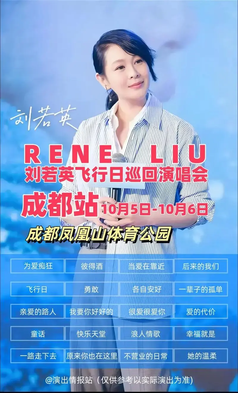 刘若英飞行日巡回演唱会成都站即将开票