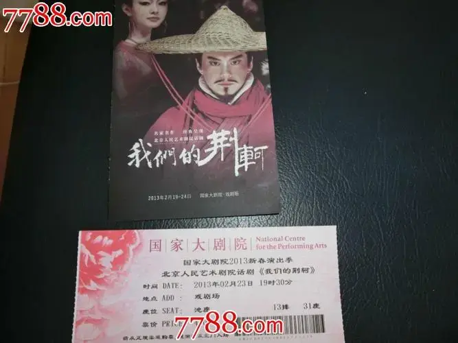 北京人艺话剧【我们的荆轲】演出门票--编剧(莫言)