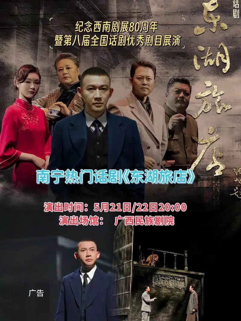 暨第八届全国话剧优秀剧目展演南宁热门话剧东湖旅店演出时间5月21日