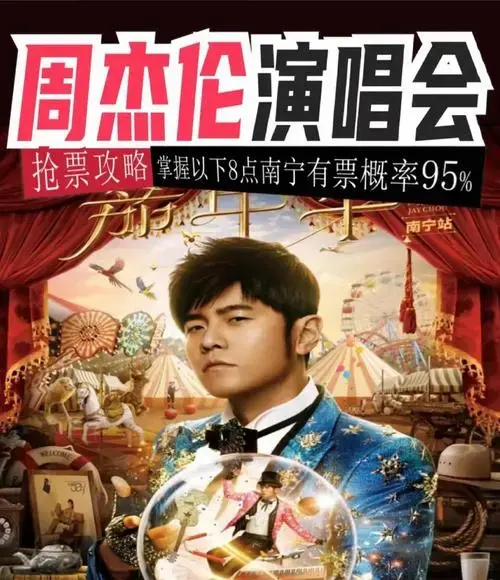 周杰伦南宁演唱会,抢票秘籍!