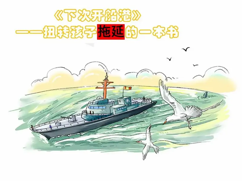 这本书帮你解决.《下次开船港》这个
