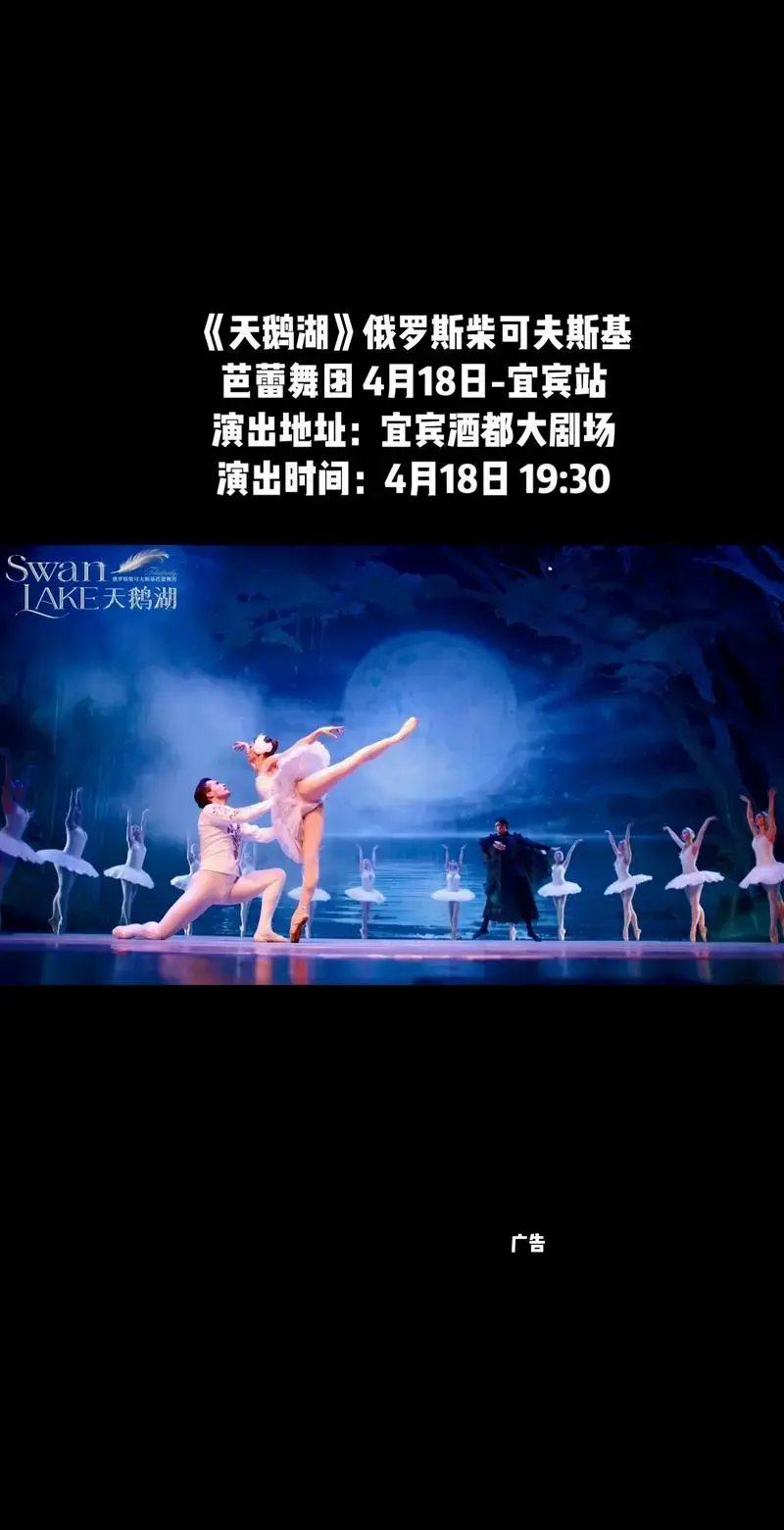 《天鹅湖》俄罗斯柴可夫斯基芭蕾舞团 4月18日-宜宾站演 - 抖音