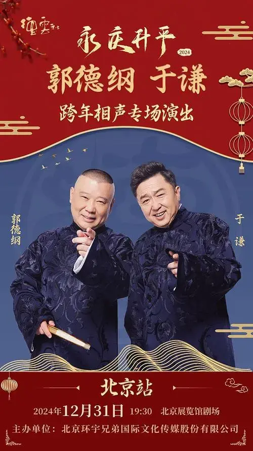 2025德云社福州青岛站郭德纲于谦相声门票:笑翻全场,错过等一年!