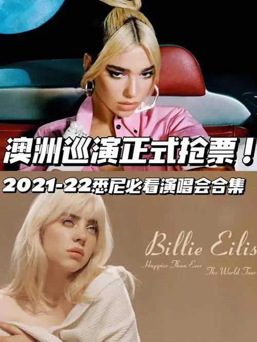 最全盘点悉尼大牌演唱会合集大咖云集