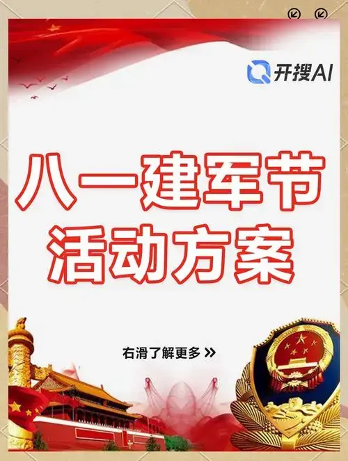 建军节活动策划:让庆祝更有意义!