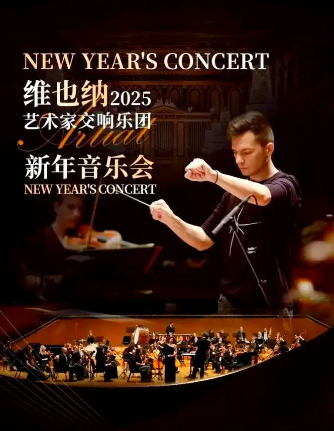 维也纳艺术家交响乐团的新年音乐会:古典与现代的交响