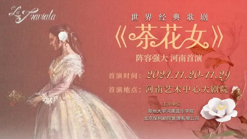 直播:歌剧《茶花女》