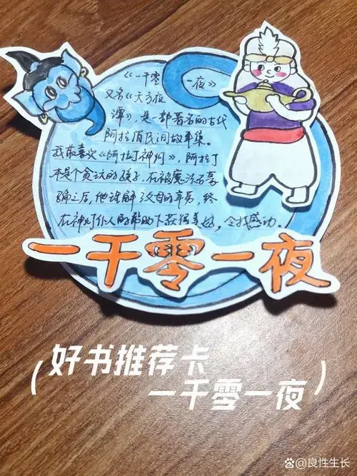 好书推荐卡《一千零一夜》