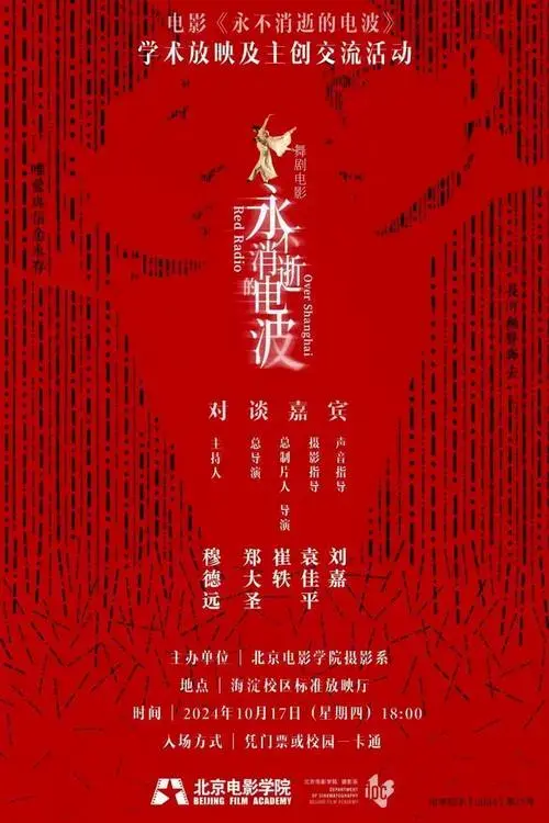 舞剧电影《永不消逝的电波》由中共上海市委宣传部指导,上海广播电视