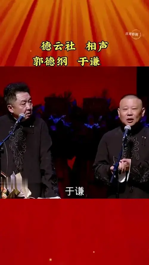 德云社郭德纲于谦相声专场