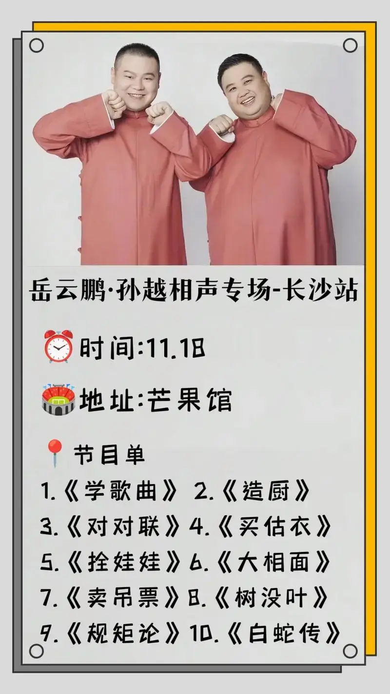 岳云鹏孙越长沙相声专场要来啦!即将开票!