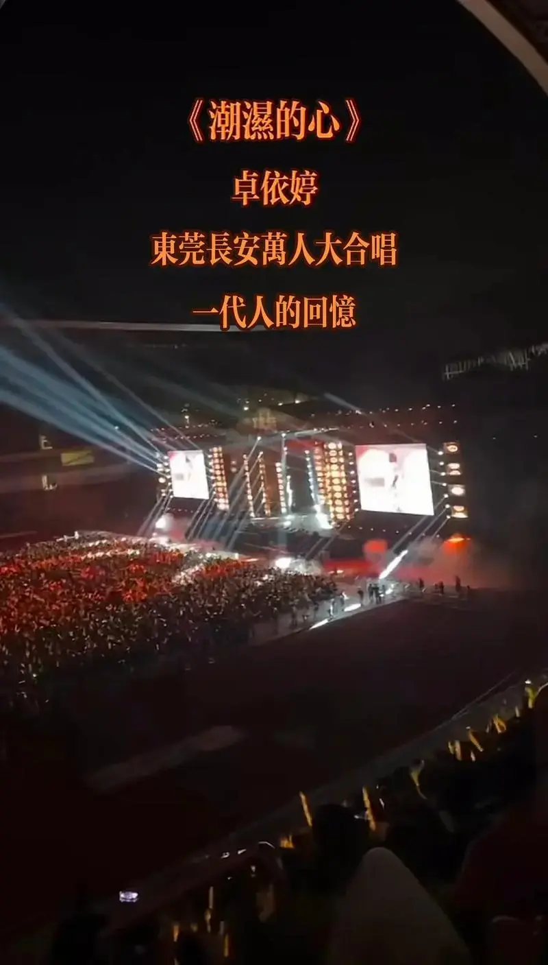 卓依婷潮湿的心东莞长安万人大合唱一代人的回忆