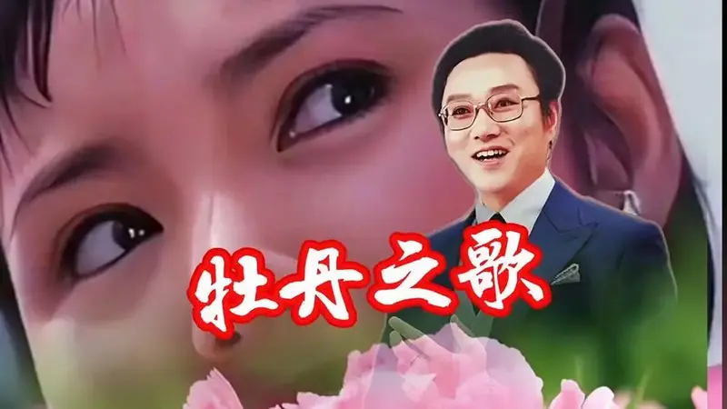 蒋大为金曲《牡丹之歌》传唱40多年,经典永流传