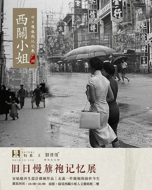 归觅x旧日慢西关小姐旗袍记忆展