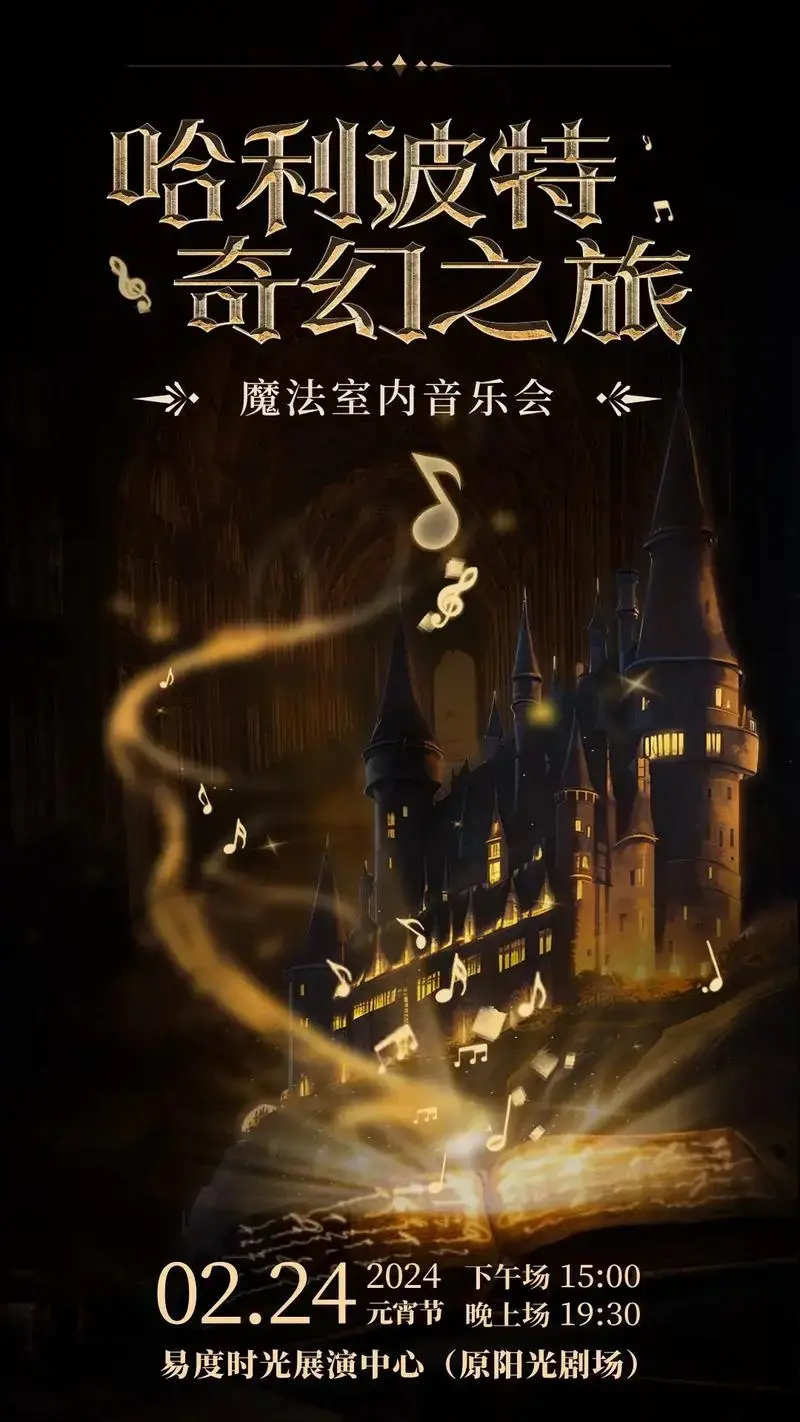 哈利波特音乐会来长沙啦!年后又有适合亲子的演出 - 抖音