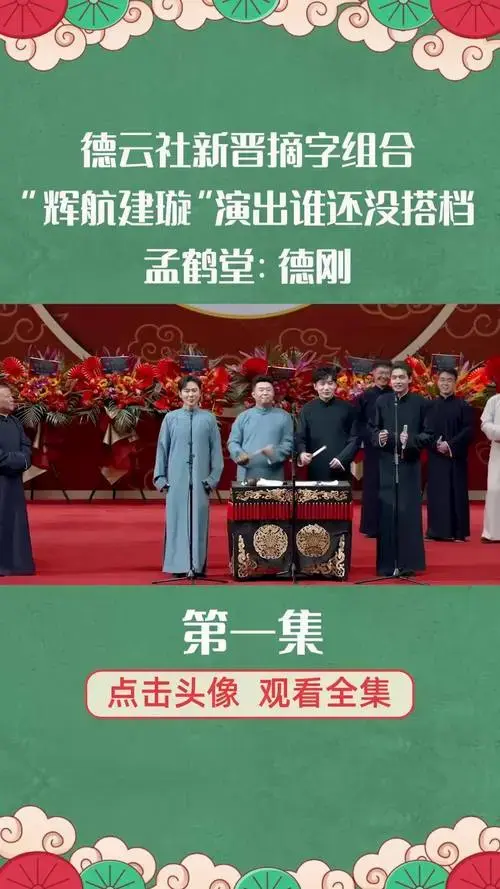 德云社新晋摘字组合