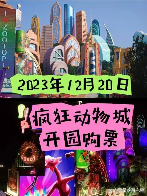 迪士尼全球首个疯狂动物城!买票攻略!