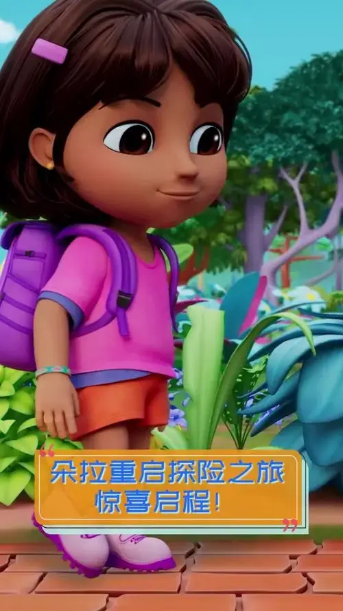 朵拉重启探险之旅,惊喜启程!