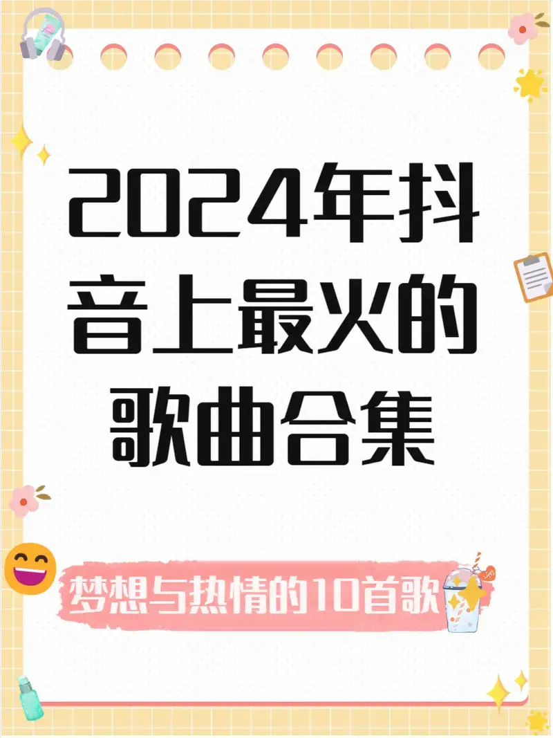 2024抖音最火歌曲合集