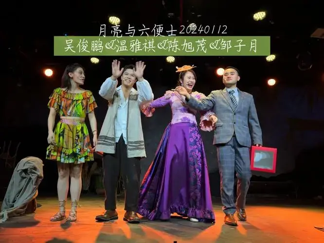 音乐剧《月亮与六便士》上海20240112 吴俊鹏&温雅祺&陈旭茂&邹子月