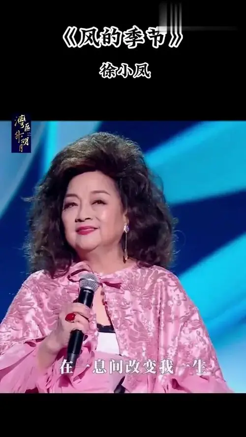 徐小凤《风的季节》|宝刀未老殿堂级神曲