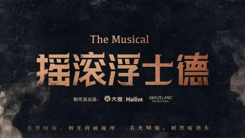 重磅官宣!大麦mailive首部自制音乐剧《摇滚浮士德》中文版将登陆上海
