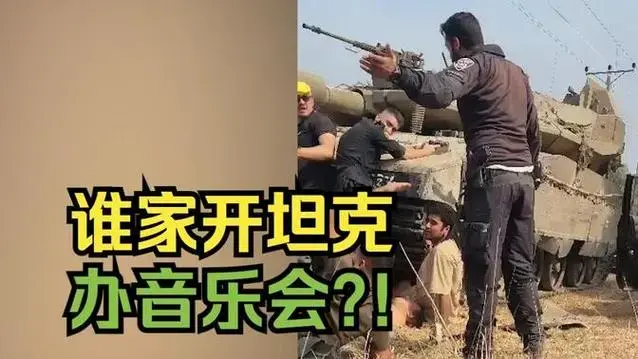 以色列音乐节现场视频