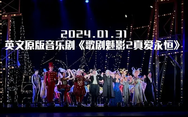 2024.01.31英文原版音乐剧《歌剧魅影2:真爱永恒》返场谢幕