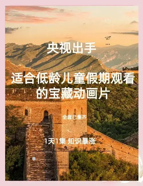 2024年低龄儿童必看动画片推荐 寒假即将来临,别再让你的孩子沉迷于