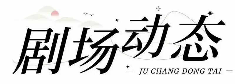 保利山东省会大剧院2024演出季重磅回归!