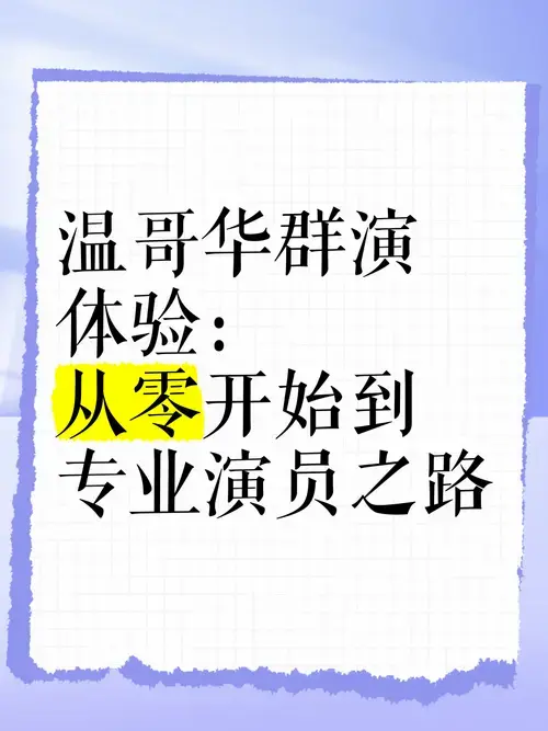 温哥华群演体验:从零开始到专业演员之路