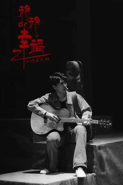 小柯音乐剧《稳稳的幸福》首演惊艳四座!