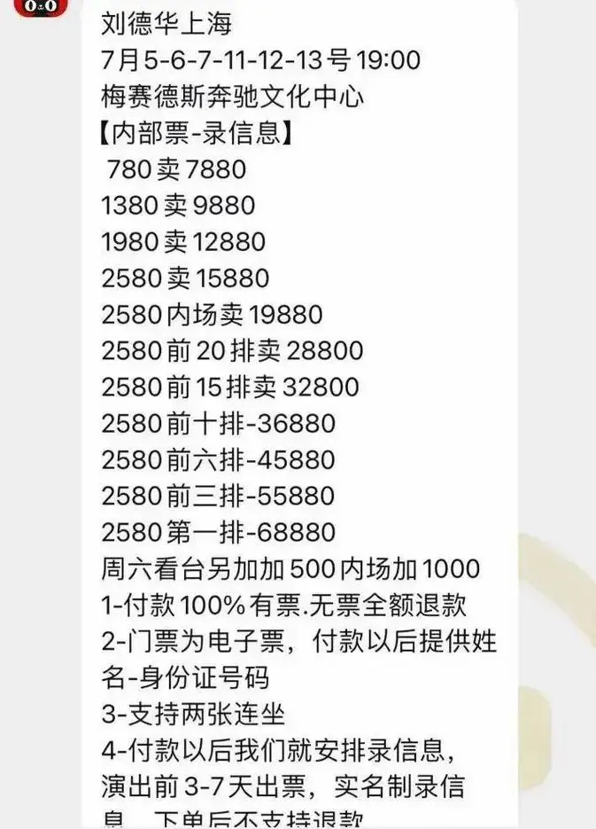 刘德华演唱会门票被炒到68880元!有粉丝为抢票打算花万元囤白酒