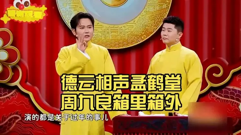 德云相声孟鹤堂周九良箱里箱外