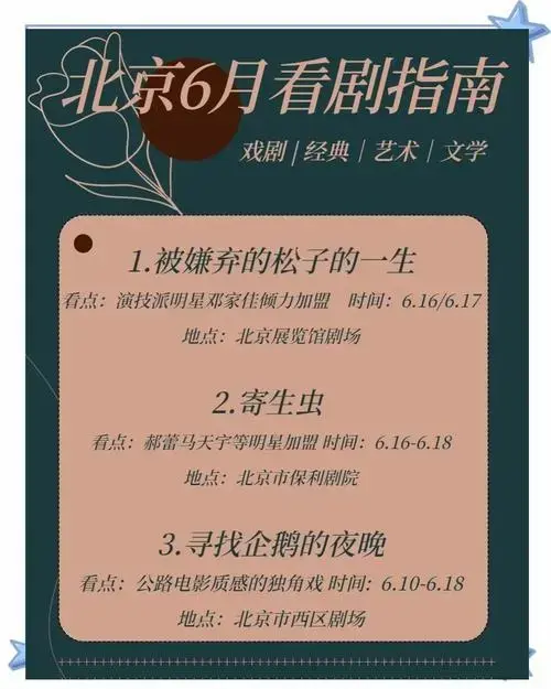 北京6月必看剧目清单,快来打卡!