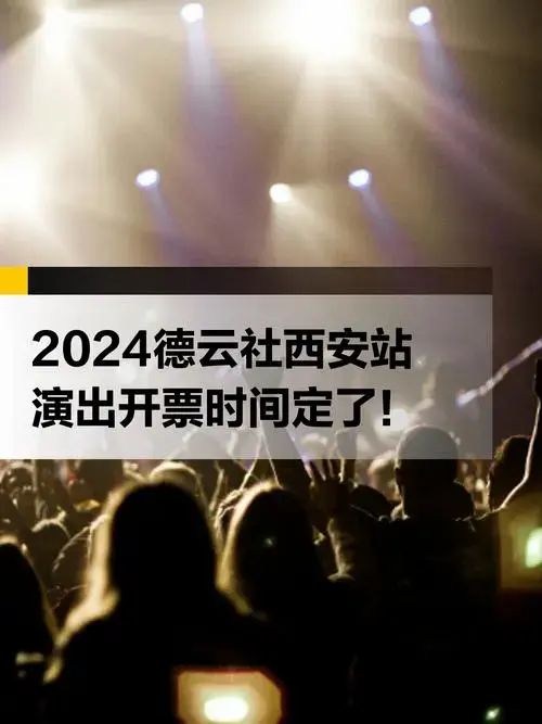 2024德云社西安站演出开票时间定了!