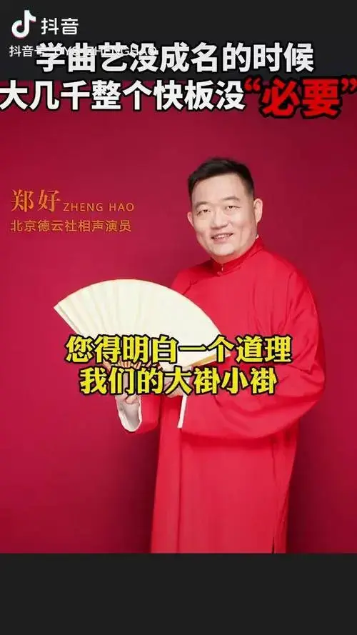德云社 相声演员 曲艺传承 脱口秀 德云社郑好说,学曲艺没成名的时候