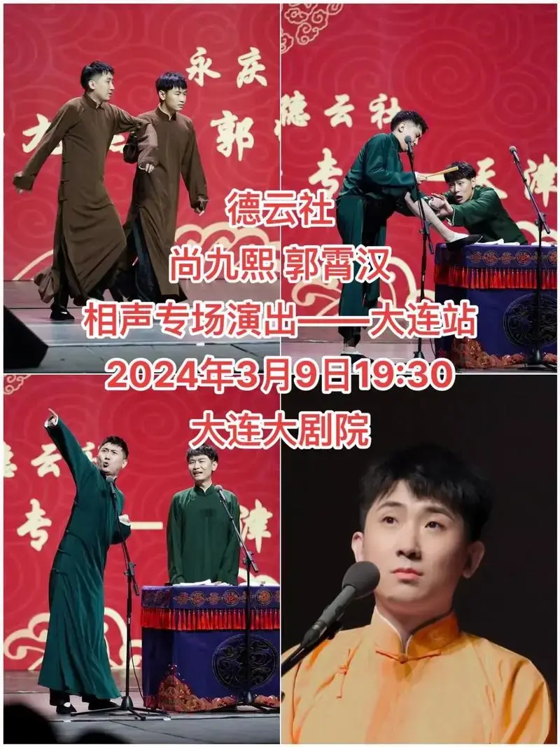 德云社.尚九熙 郭霄汉相声专场演出——大连站 2024年3 - 抖音