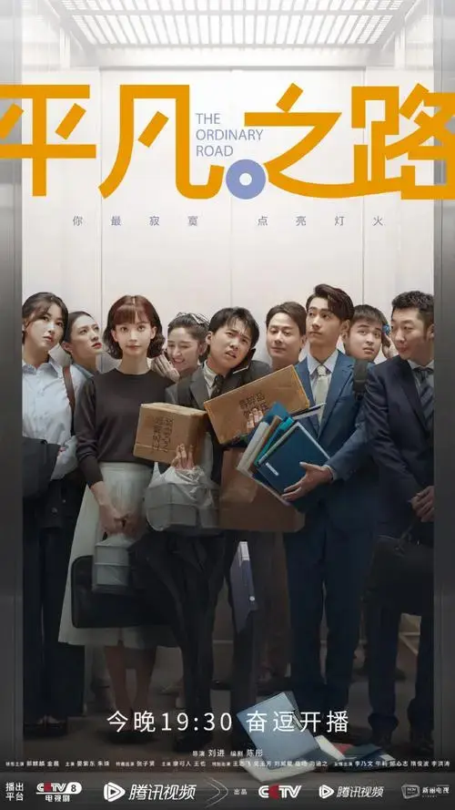《平凡之路》收官,新丽创新职场剧如何吸引年轻观众?