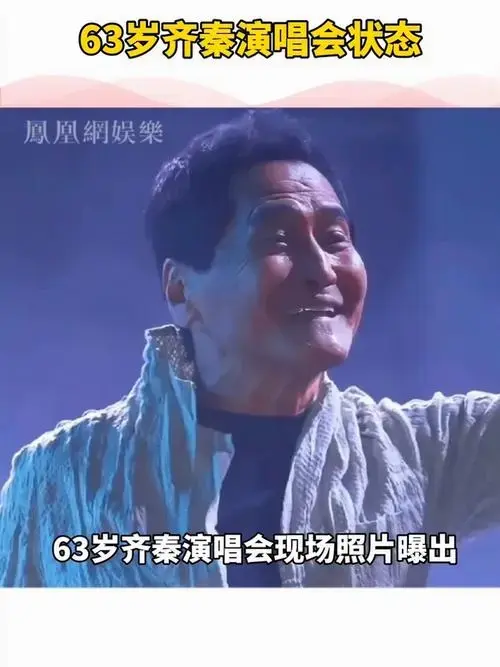 63岁齐秦状态 演唱会被吐槽老态毕露,状态令人不敢相信#齐秦_凤凰网