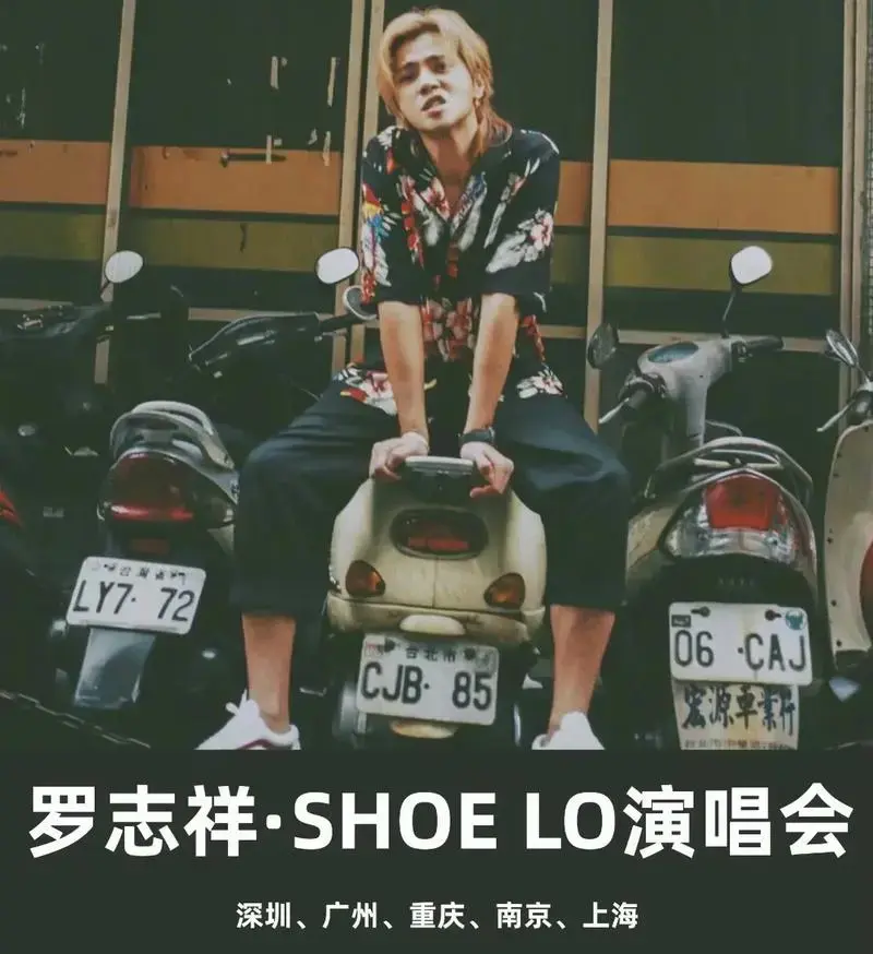 罗志祥2023showlo世界巡回演唱会.目前五站官宣:深圳 - 抖音