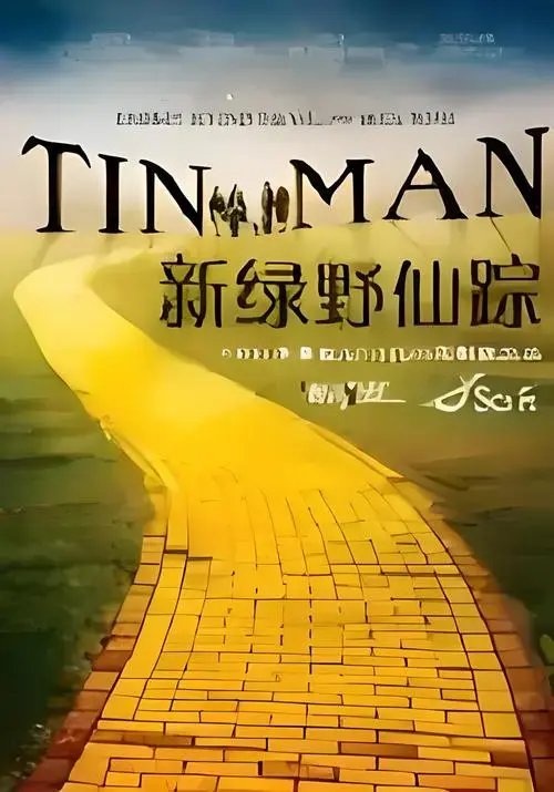 新绿野仙踪