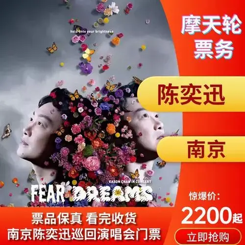 陈奕迅南京演唱会门票2024明日预售